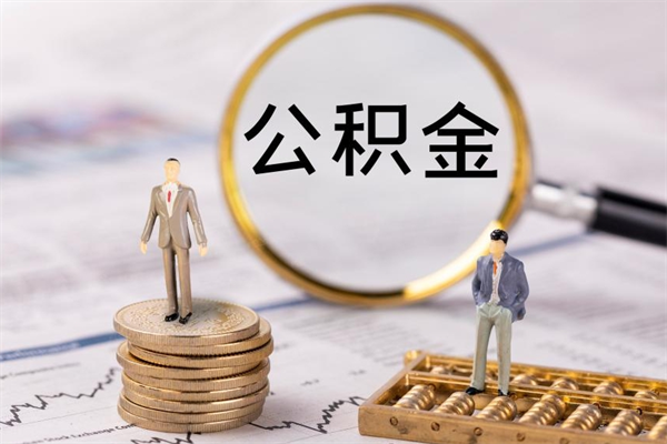 东营封存公积金取出材料（封存公积金提取需要哪些材料）