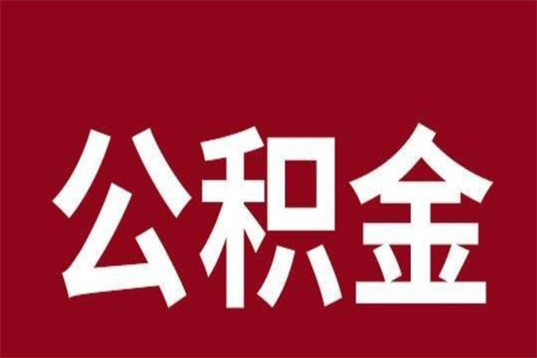 东营辞职了怎么提公积金（辞职了,公积金怎么提取）