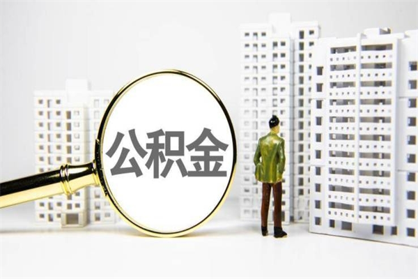 东营离职后的住房公积金怎么取出来（离职后住房公积金如何取出来）