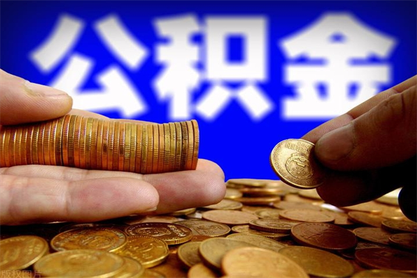 东营离职公积金取出来的条件（离职公积金提取有什么要求）