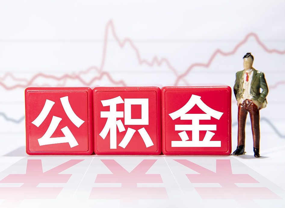 东营怎么取出个人公积金（怎么取出自己的住房公积金）