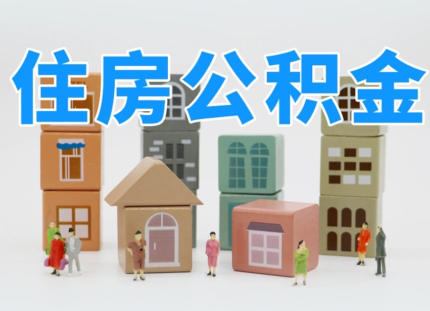 东营公积金封存提出手续（公积金封存提取需要什么手续）