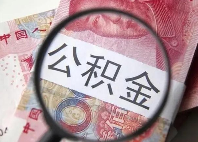 东营找人代取公积金要注意什么（东营帮人代取公积金需要什么材料）