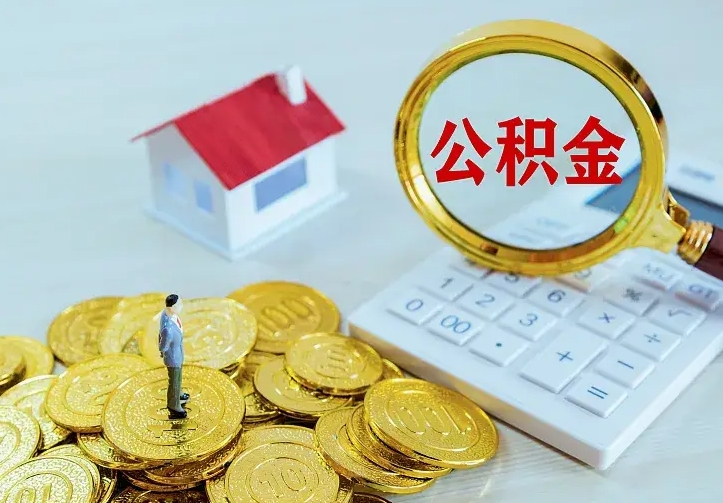 东营辞职了怎么取公积金（辞职了如何取出公积金）